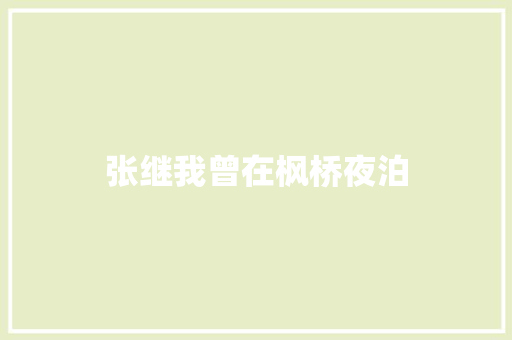 张继我曾在枫桥夜泊