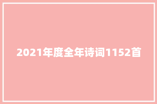 2021年度全年诗词1152首