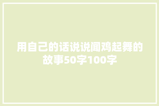 用自己的话说说闻鸡起舞的故事50字100字