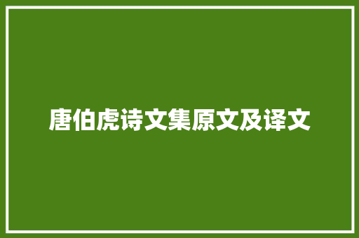 唐伯虎诗文集原文及译文
