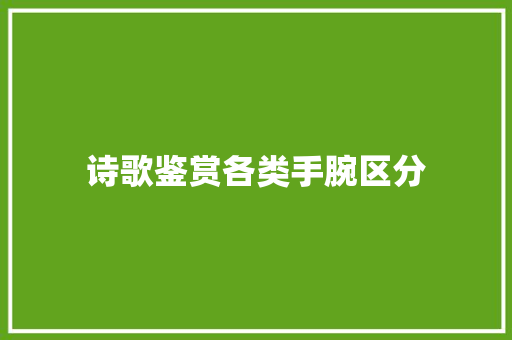 诗歌鉴赏各类手腕区分