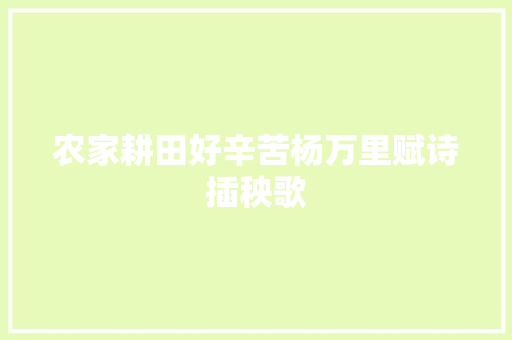 农家耕田好辛苦杨万里赋诗插秧歌