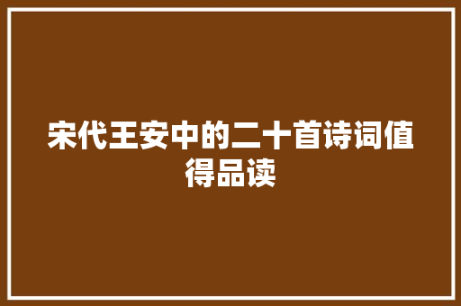 宋代王安中的二十首诗词值得品读