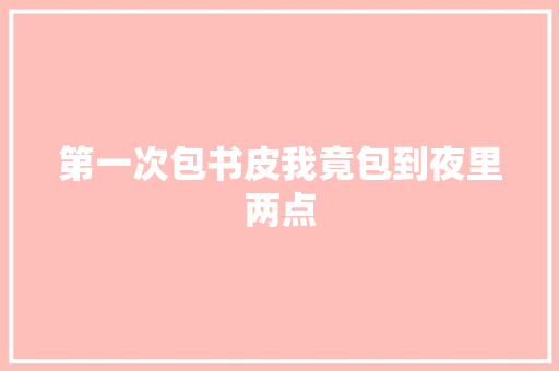 第一次包书皮我竟包到夜里两点