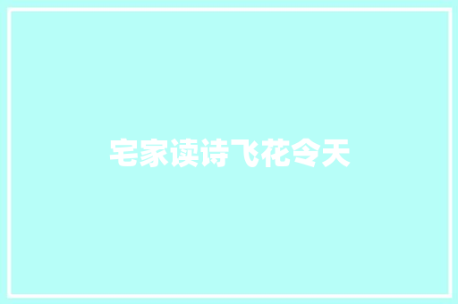 宅家读诗飞花令天