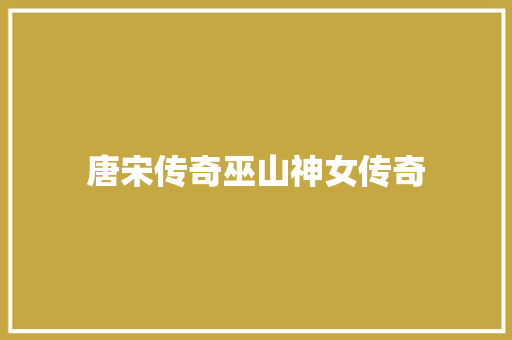 唐宋传奇巫山神女传奇
