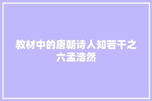教材中的唐朝诗人知若干之六孟浩然