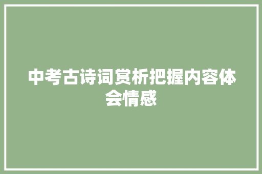 中考古诗词赏析把握内容体会情感