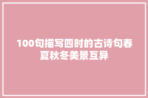 100句描写四时的古诗句春夏秋冬美景互异