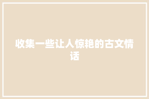 收集一些让人惊艳的古文情话