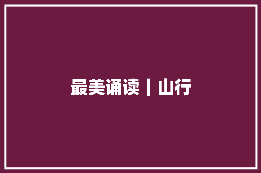最美诵读｜山行