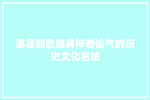 淇县朝歌颇具神奇仙气的历史文化名城