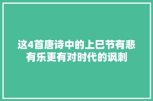 这4首唐诗中的上巳节有悲有乐更有对时代的讽刺