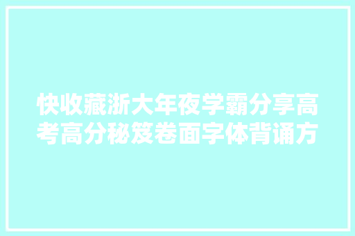 快收藏浙大年夜学霸分享高考高分秘笈卷面字体背诵方法错题整理