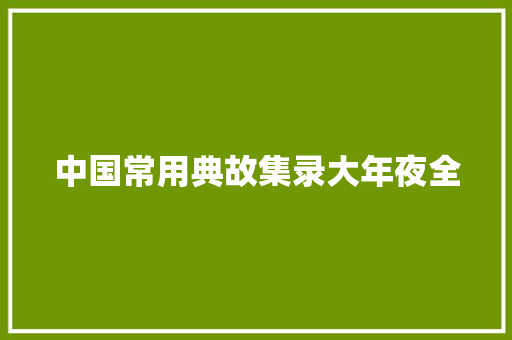 中国常用典故集录大年夜全