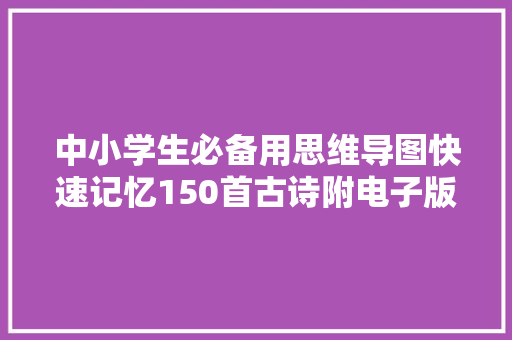 中小学生必备用思维导图快速记忆150首古诗附电子版下载