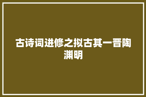 古诗词进修之拟古其一晋陶渊明