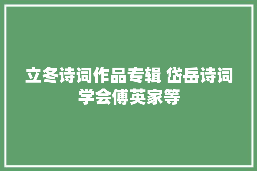 立冬诗词作品专辑 岱岳诗词学会傅英家等