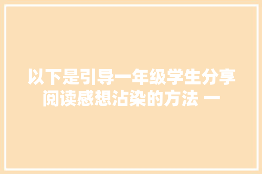 以下是引导一年级学生分享阅读感想沾染的方法 一