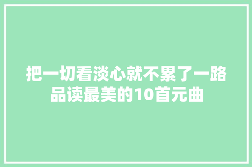 把一切看淡心就不累了一路品读最美的10首元曲