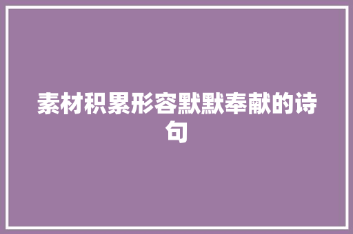 素材积累形容默默奉献的诗句