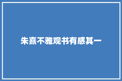 朱熹不雅观书有感其一