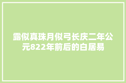 露似真珠月似弓长庆二年公元822年前后的白居易
