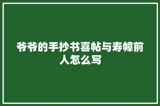 爷爷的手抄书喜帖与寿幛前人怎么写