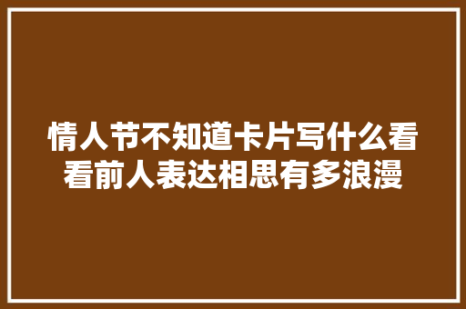 情人节不知道卡片写什么看看前人表达相思有多浪漫