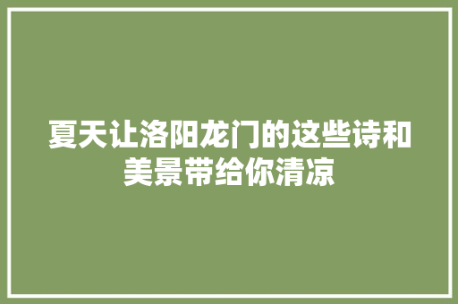 夏天让洛阳龙门的这些诗和美景带给你清凉
