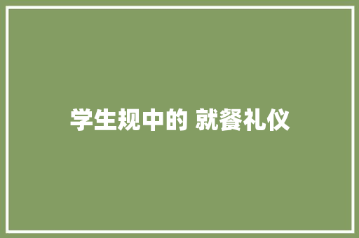 学生规中的 就餐礼仪