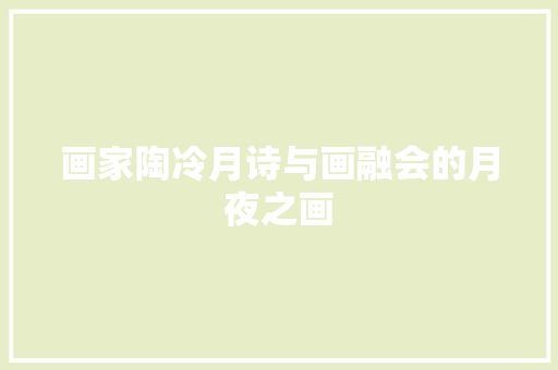 画家陶冷月诗与画融会的月夜之画