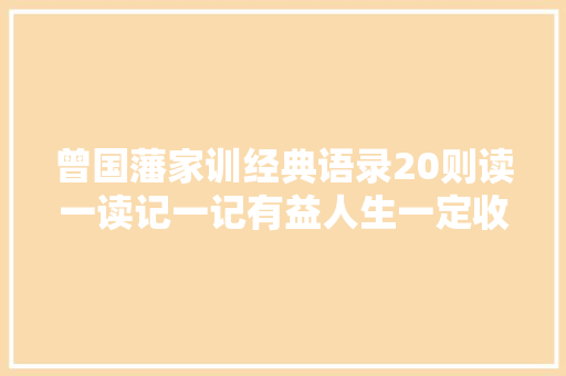 曾国藩家训经典语录20则读一读记一记有益人生一定收藏
