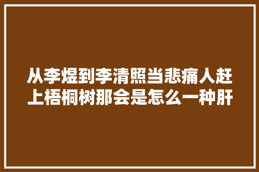 从李煜到李清照当悲痛人赶上梧桐树那会是怎么一种肝肠寸断