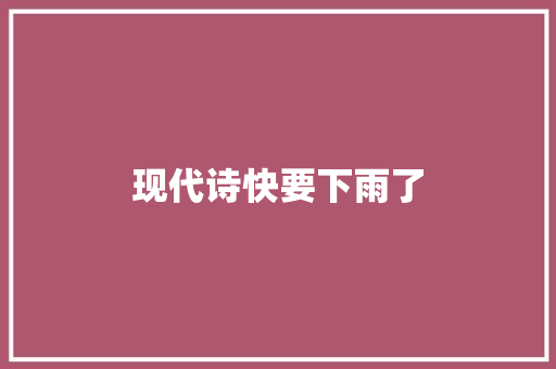 现代诗快要下雨了