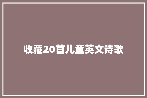 收藏20首儿童英文诗歌