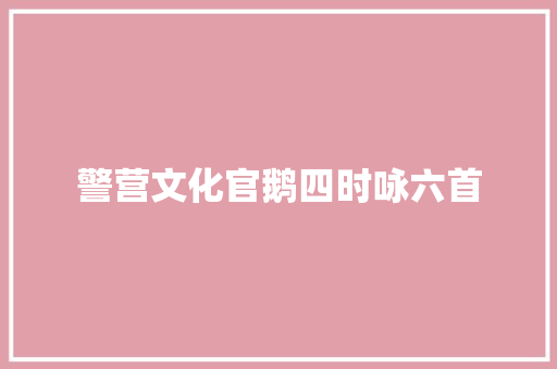 警营文化官鹅四时咏六首