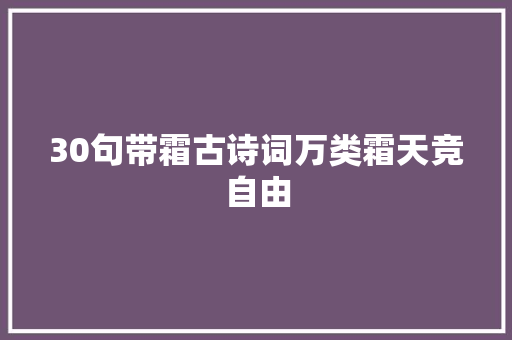 30句带霜古诗词万类霜天竞自由