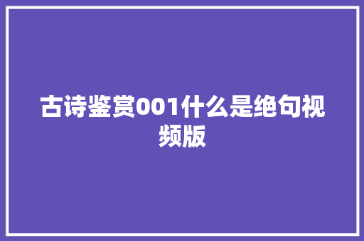 古诗鉴赏001什么是绝句视频版