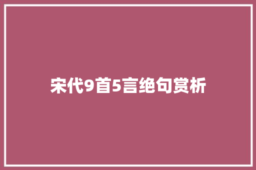 宋代9首5言绝句赏析