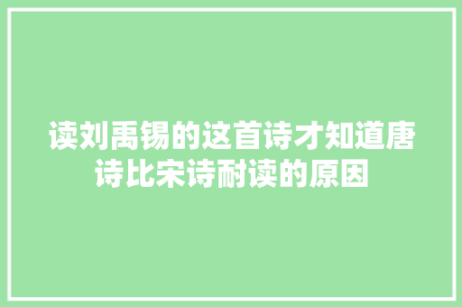 读刘禹锡的这首诗才知道唐诗比宋诗耐读的原因