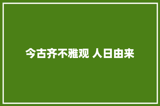 今古齐不雅观 人日由来