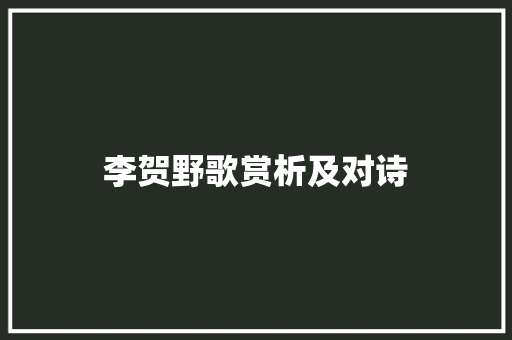 李贺野歌赏析及对诗