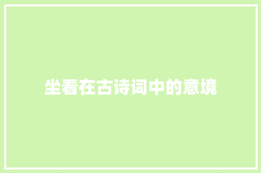 坐看在古诗词中的意境