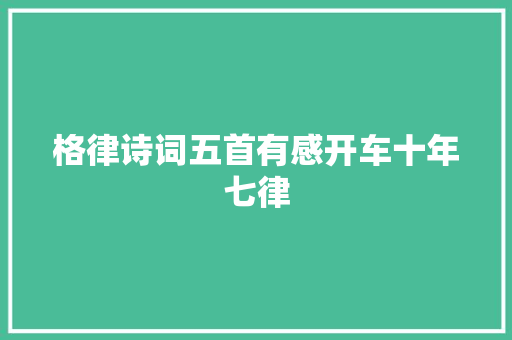 格律诗词五首有感开车十年七律