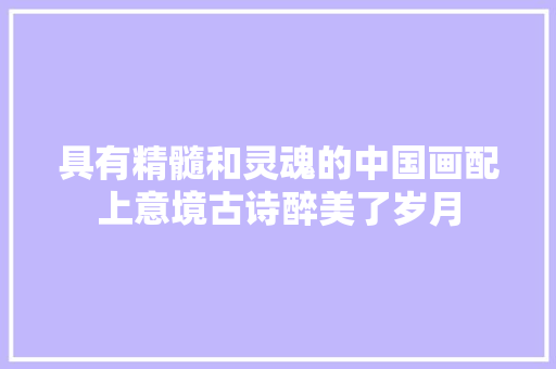 具有精髓和灵魂的中国画配上意境古诗醉美了岁月