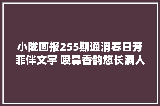 小陇画报255期通渭春日芳菲伴文字 喷鼻香韵悠长满人世