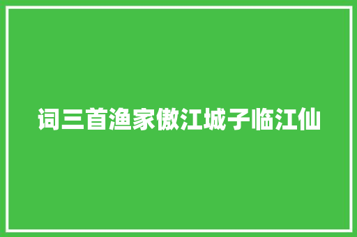 词三首渔家傲江城子临江仙