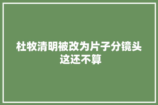 杜牧清明被改为片子分镜头 这还不算