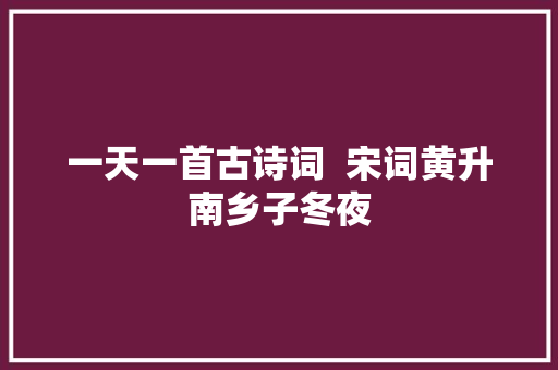 一天一首古诗词  宋词黄升南乡子冬夜